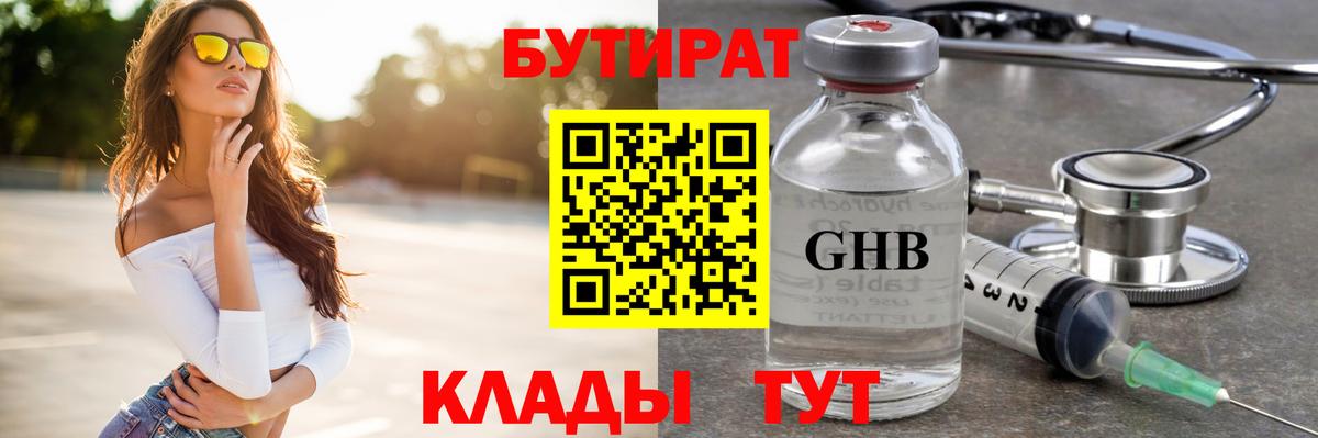 БУТИРАТ бутандиол  Вход с VPN  Мытищи 